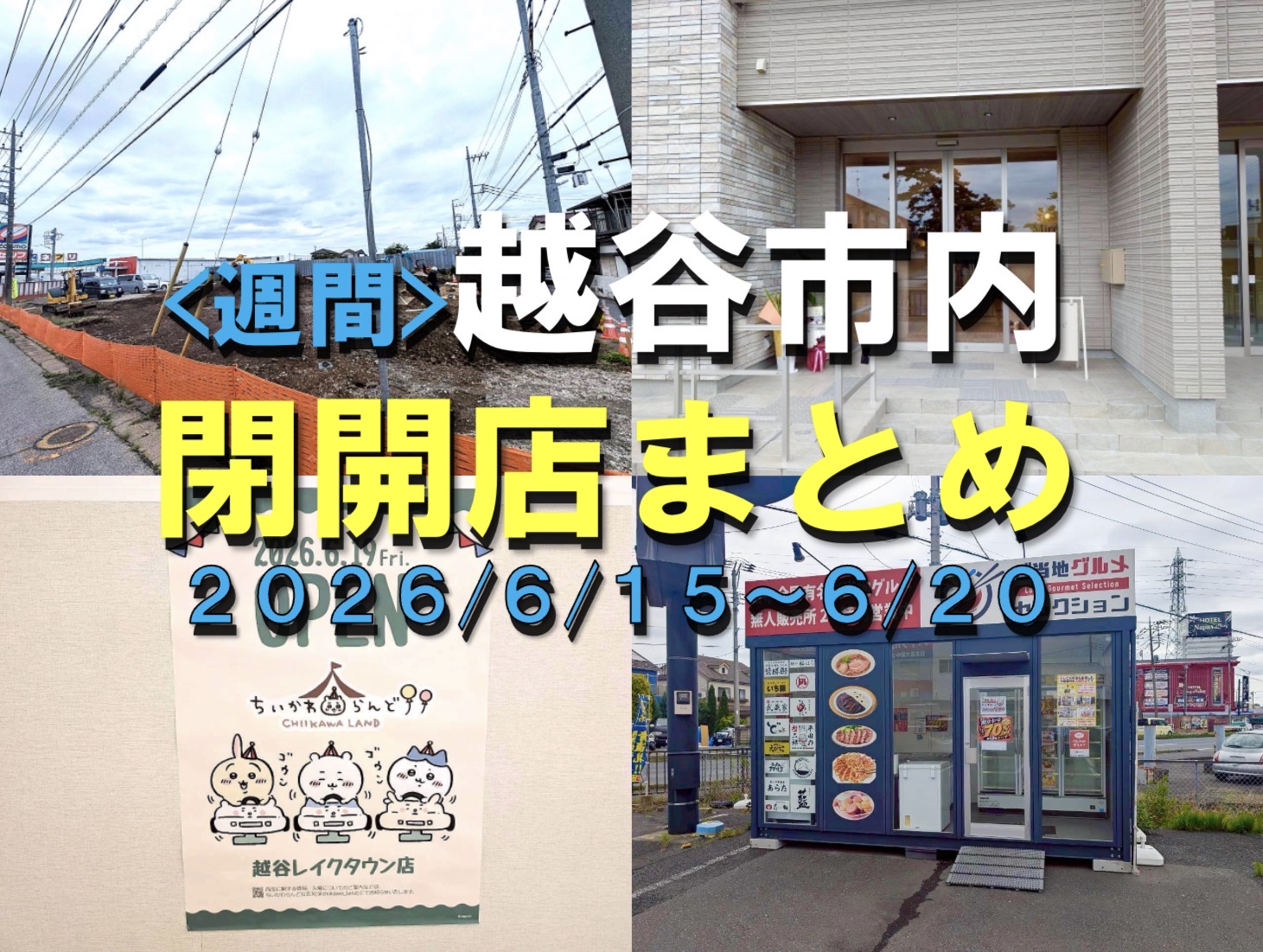【2026年】6/15(月)~6/20(土)までの越谷市閉店開店まとめ【がやてっくまとめ】
