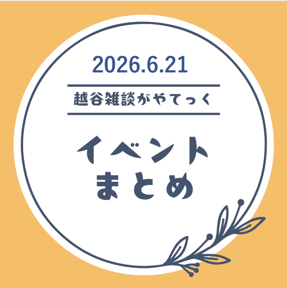 越谷市イベントまとめ【6月15日（月）〜6月20日（土）】