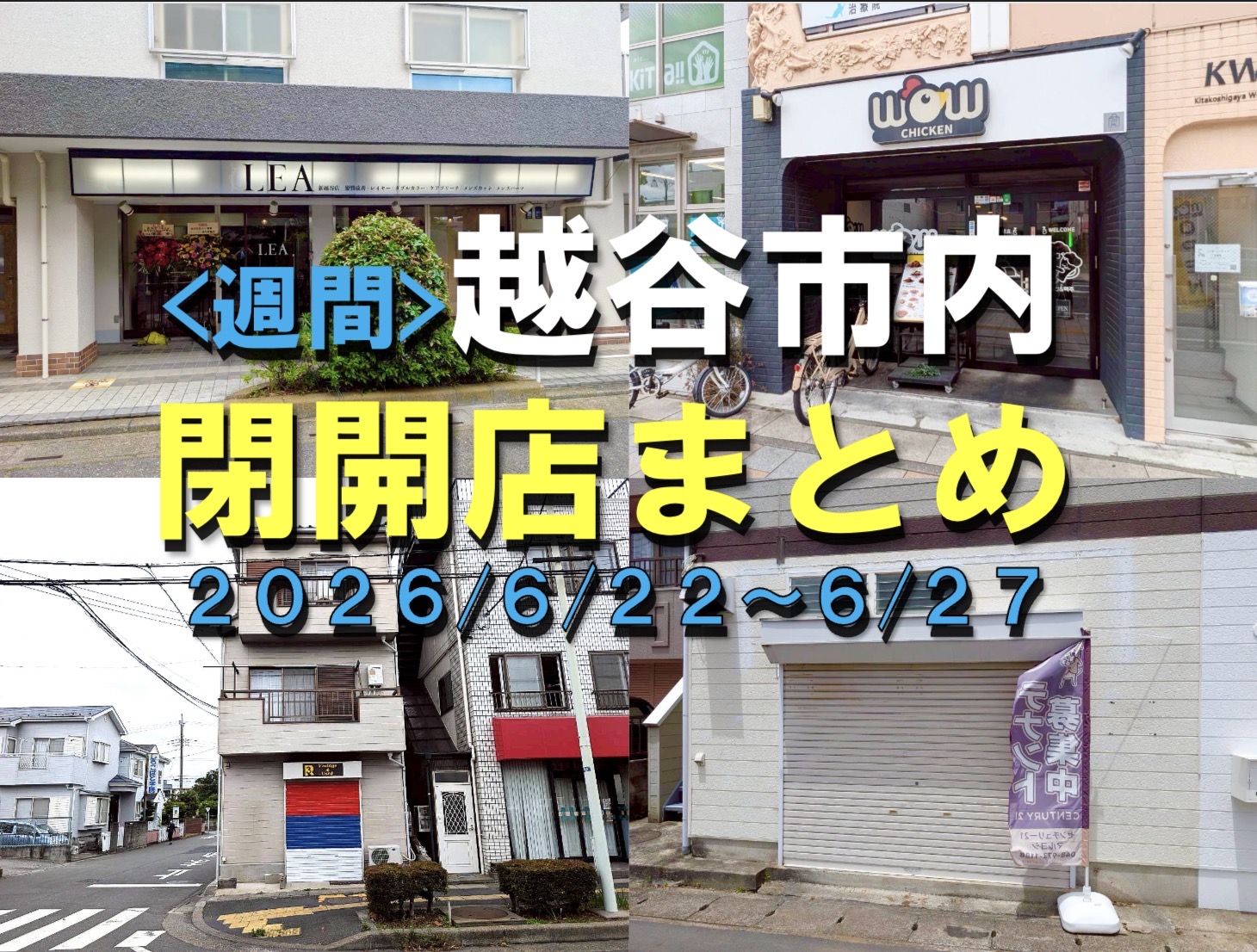 【2026年】6/22（月）～6/27（土）までの越谷市閉店開店まとめ【がやてっくまとめ】