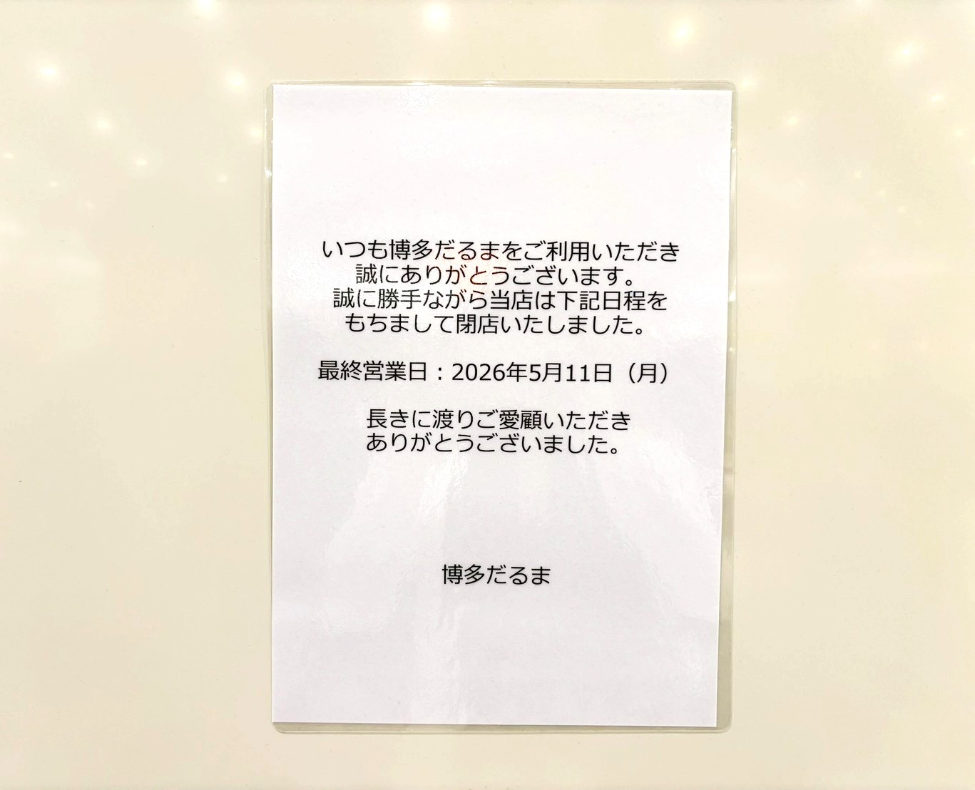 【本場博多の伝統とんこつラーメン・・・】2026年5月11日、イオンレイクタウンkazeの「博多だるまJAPAN埼玉レイクタウン店」が閉店しました【がやてっく閉店】