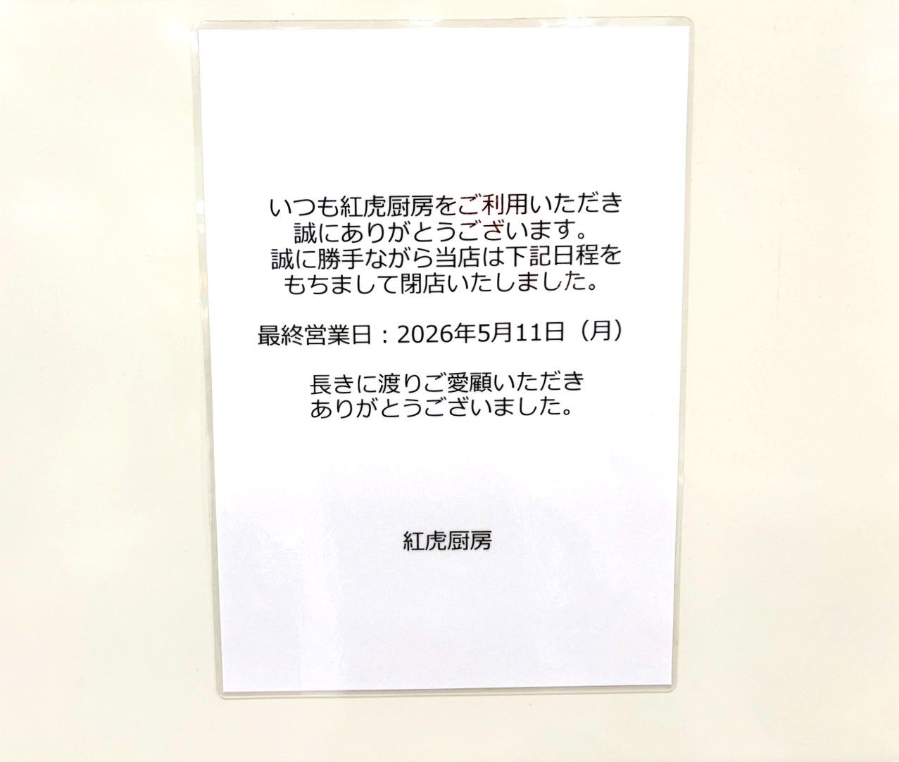 【さようなら、鉄鍋棒餃子】2026年5月11日、イオンレイクタウンkazeの「紅虎厨房越谷イオンレイクタウン店」が閉店しました【がやてっく閉店】