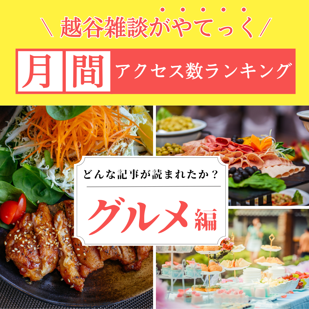 【2026年5月～6月】越谷雑談がやてっくグルメ記事アクセスランキングTOP3【がやてっくまとめ】