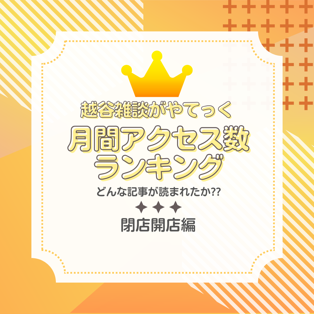 【2026年5月～6月】越谷雑談がやてっく閉店開店記事アクセスランキングTOP3【がやてっくまとめ】