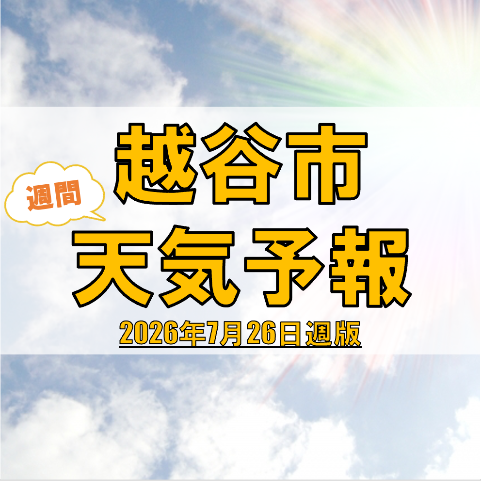 越谷市、週間天気予報【2026年7月26日週】