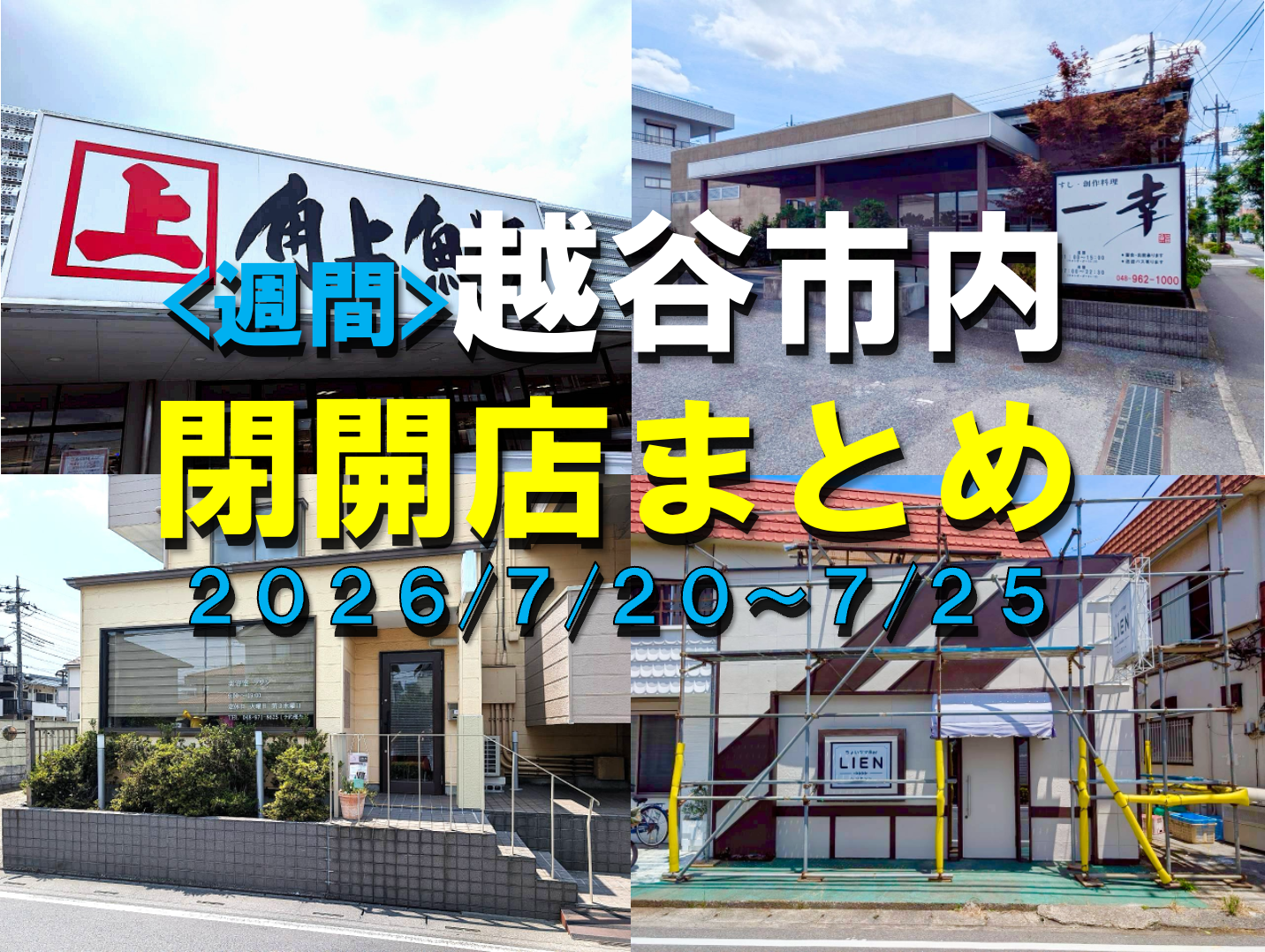 【2026年】7/20（月）～7/25（土）までの越谷市閉店開店まとめ【がやてっくまとめ】