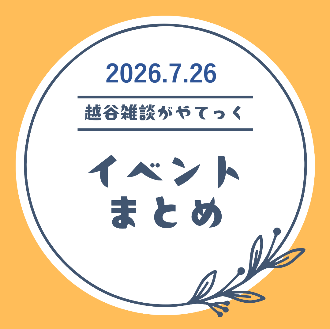 越谷市イベントまとめ【7月20日（月）〜7月25日（土）】