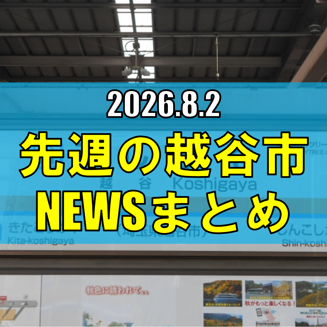 越谷市ニュースまとめ【7/27（月）から8/1（土）まで】