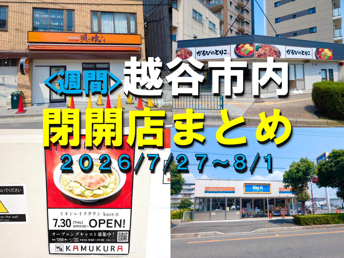 【2026年】7/27(月)~8/1(土)までの越谷市閉店開店まとめ【がやてっくまとめ】