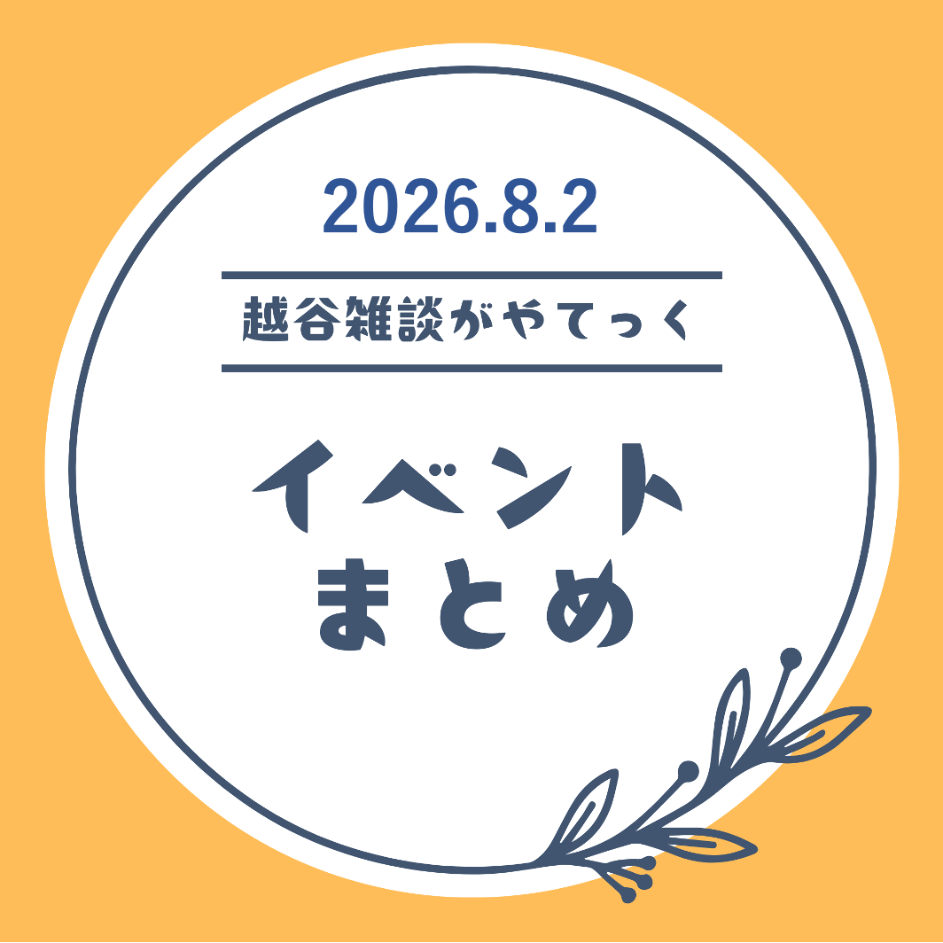 越谷市イベントまとめ【7月27日(月)〜8月1日(土)】
