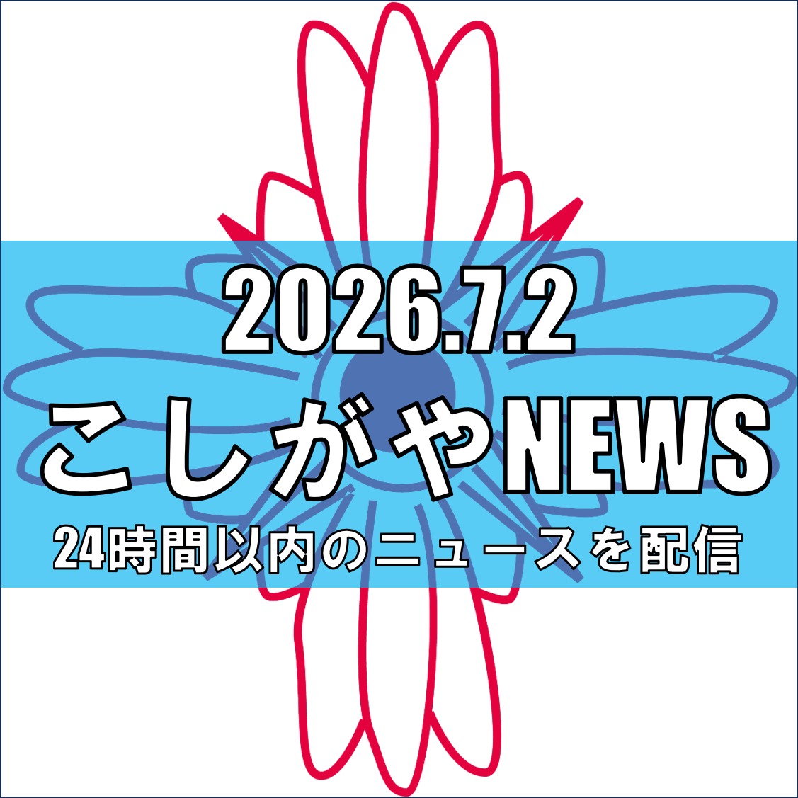 【続報】2度逮捕の越谷市職員、不起訴処分に/さいたま地検越谷支部が7月1日付で決定【越谷ニュース】