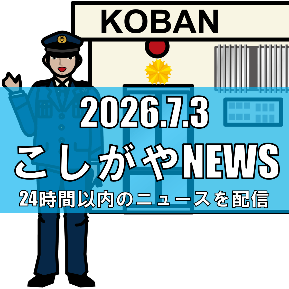 【南越谷1丁目で女児への暴行】「家においで」と声をかけ腕を掴む事案発生、7月1日...