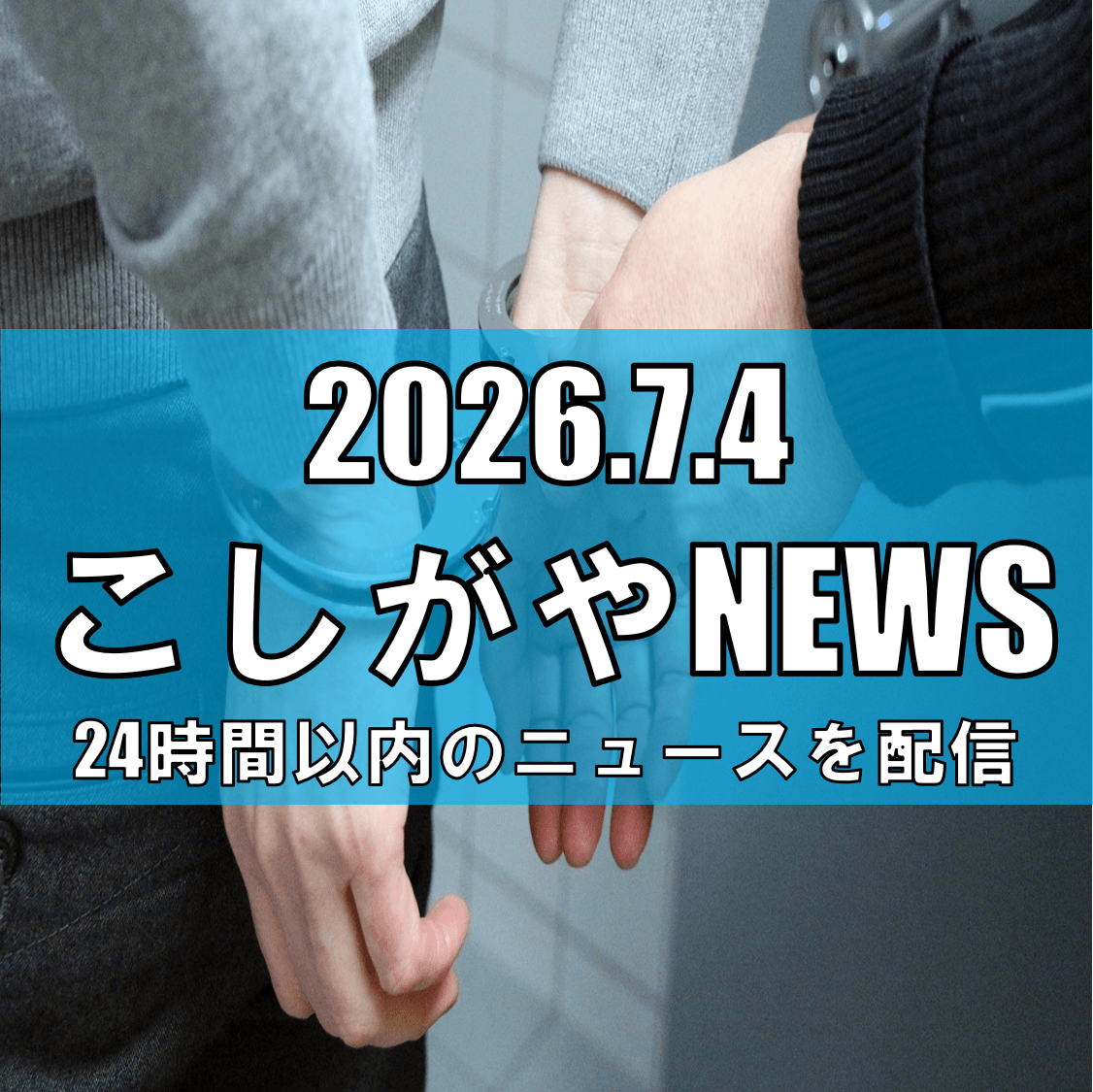 【八潮市で死亡事故】トラックと衝突したバイクの女性が死亡、運転手の越谷市在住男（28）を逮捕【越谷ニュース】