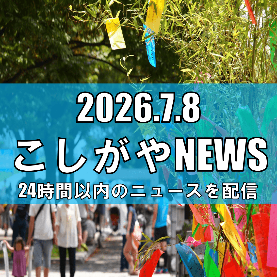 【1500人の短冊が商店街を彩る】せんげん台七夕祭り開催レポート、埼玉県立大生考...