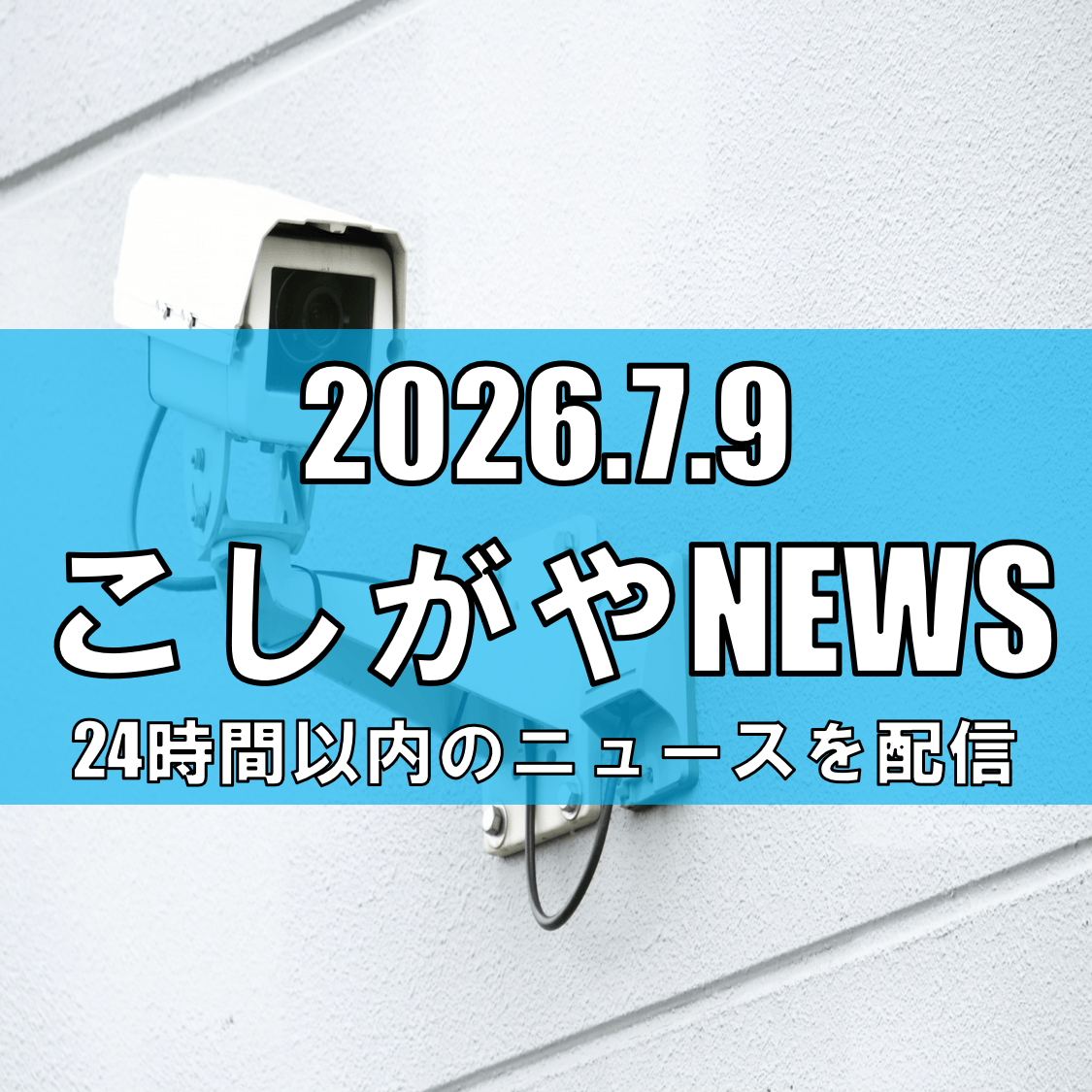 【越谷市内で下半身露出が相次ぐ】4月〜7月に5件発生、自転車利用の事案も複数/東...