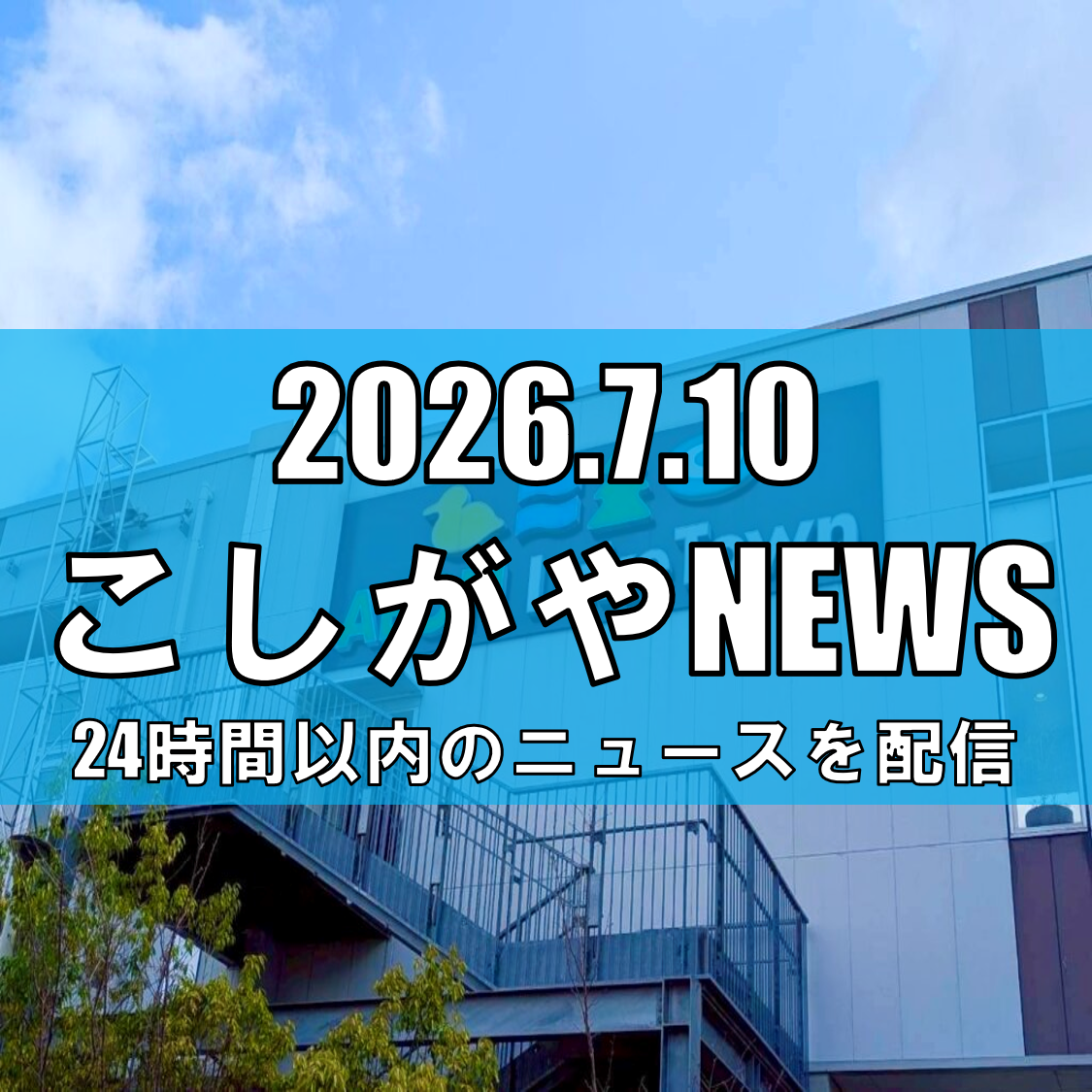 【高校生と川の生き物を学ぼう!】7月11日、イオンレイクタウンkazeで「川の生き物大発見フェス」開催【越谷ニュース】