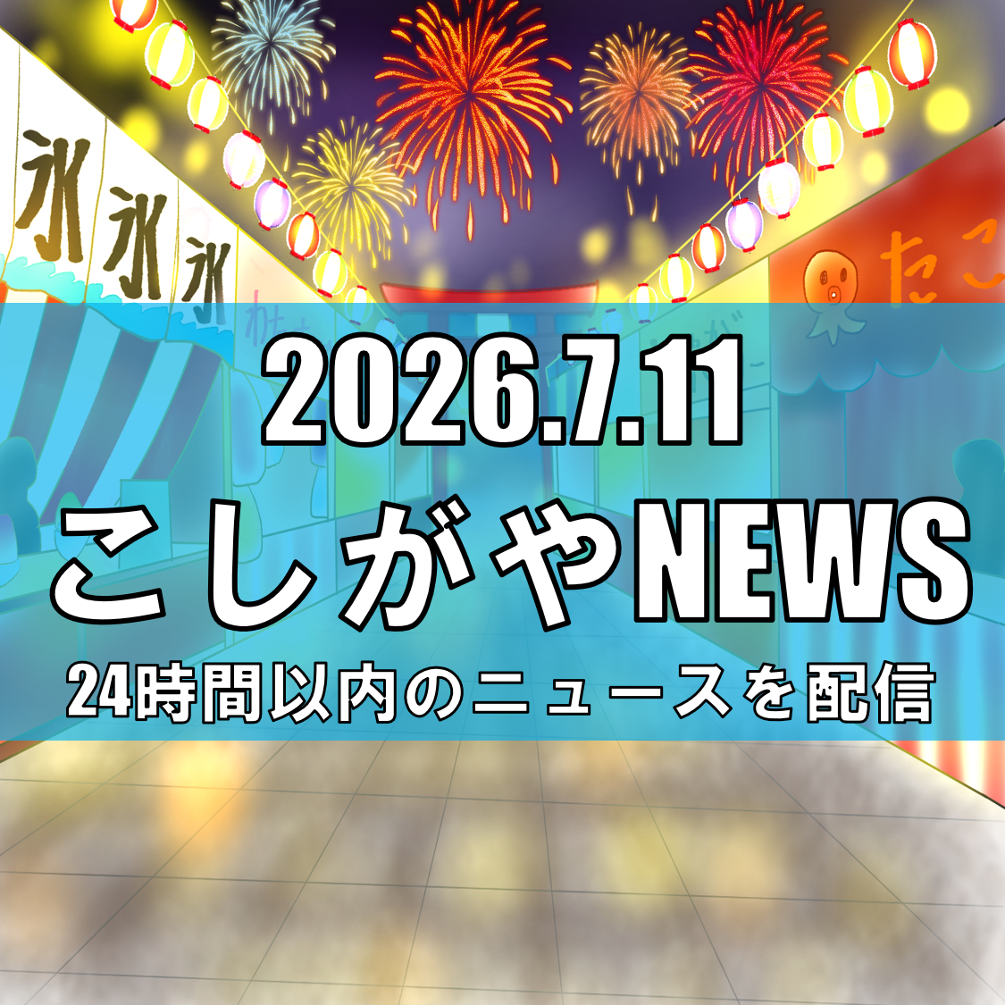 【氷入りプールでスーパーボールすくい！】イオンレイクタウンmoriで「超！COOOOOOL縁日」開催、7月17日〜20日【越谷ニュース】