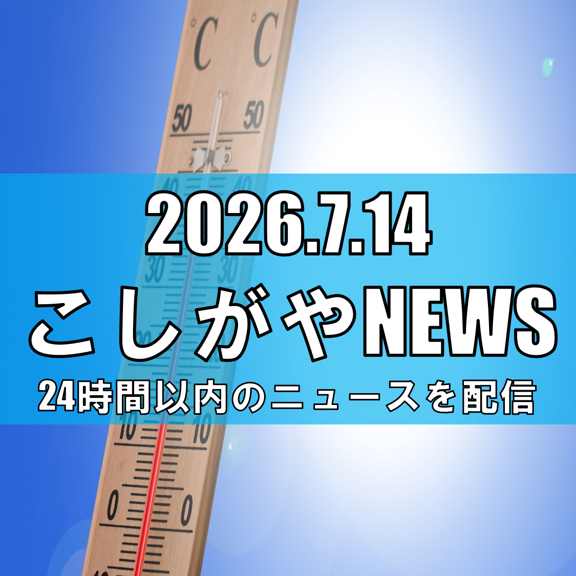 【今日は危険な暑さ】埼玉県内で猛暑日が続出の見込み、熊谷・本庄では38度超えも/越谷市も朝から28度超え【越谷ニュース】