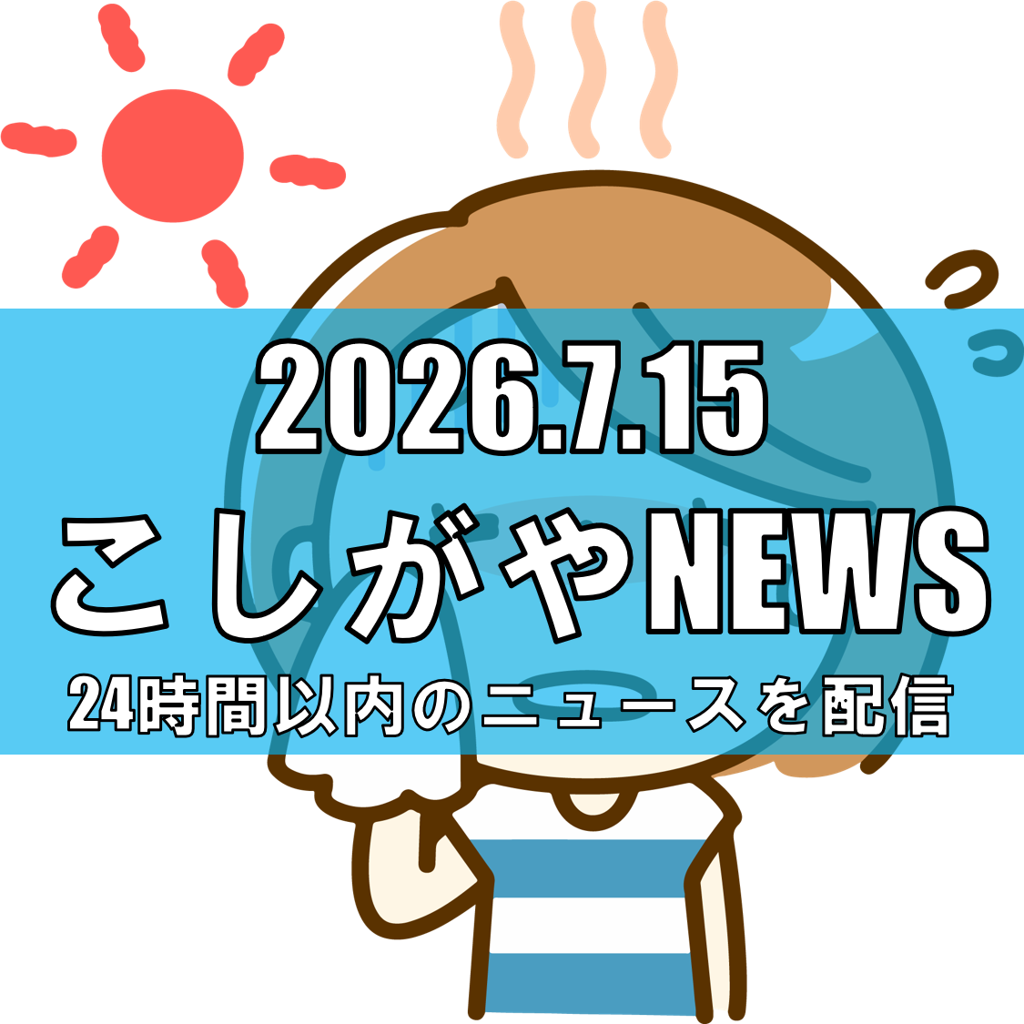 【続報・熱中症警戒アラート発令】7月14日、越谷市で36.2度を記録／県内全域で今年初の猛暑日、搬送者54人・重症3人【越谷ニュース】