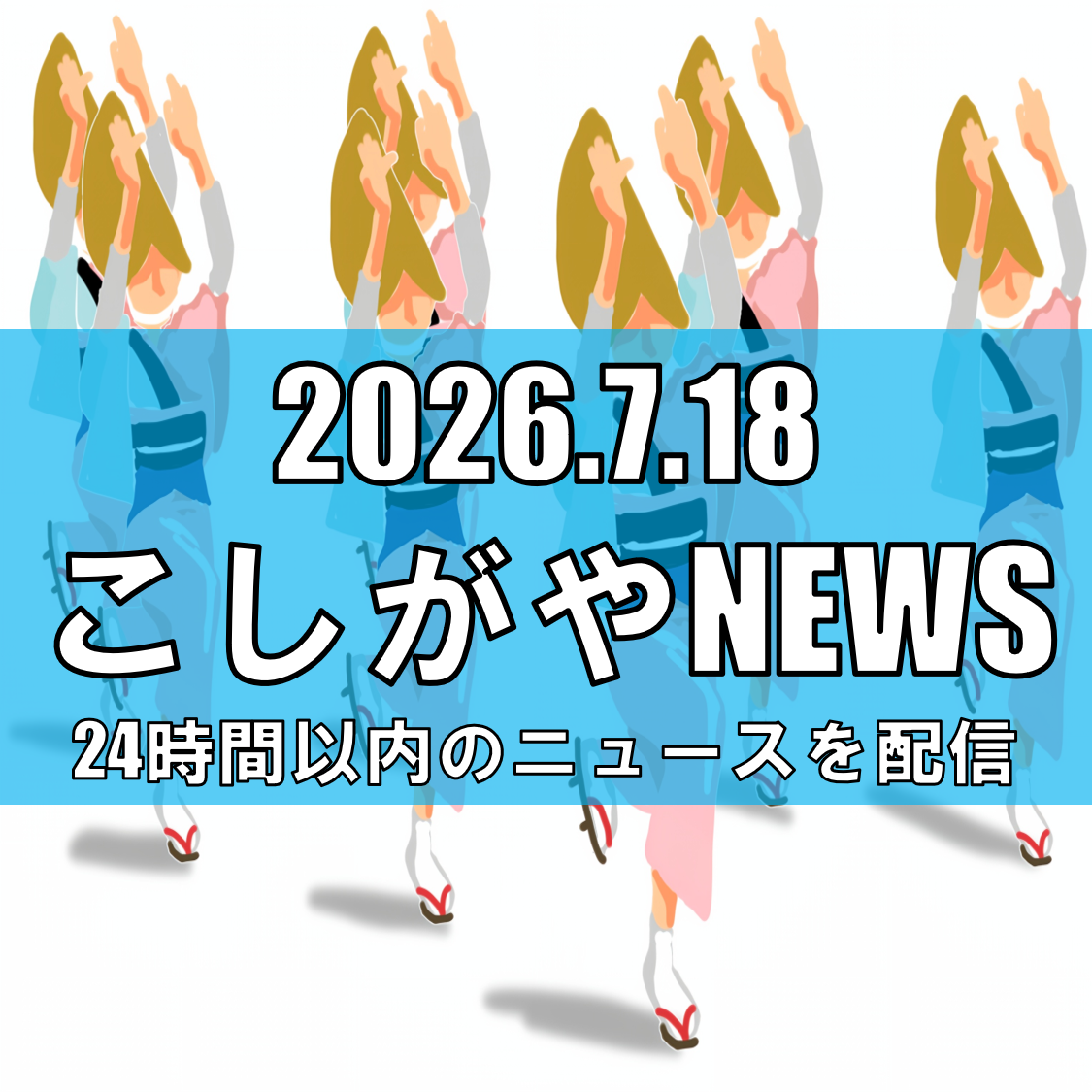 【日本三大阿波踊りが今年もレイクタウンに！】イオンレイクタウンkazeで「南越谷...