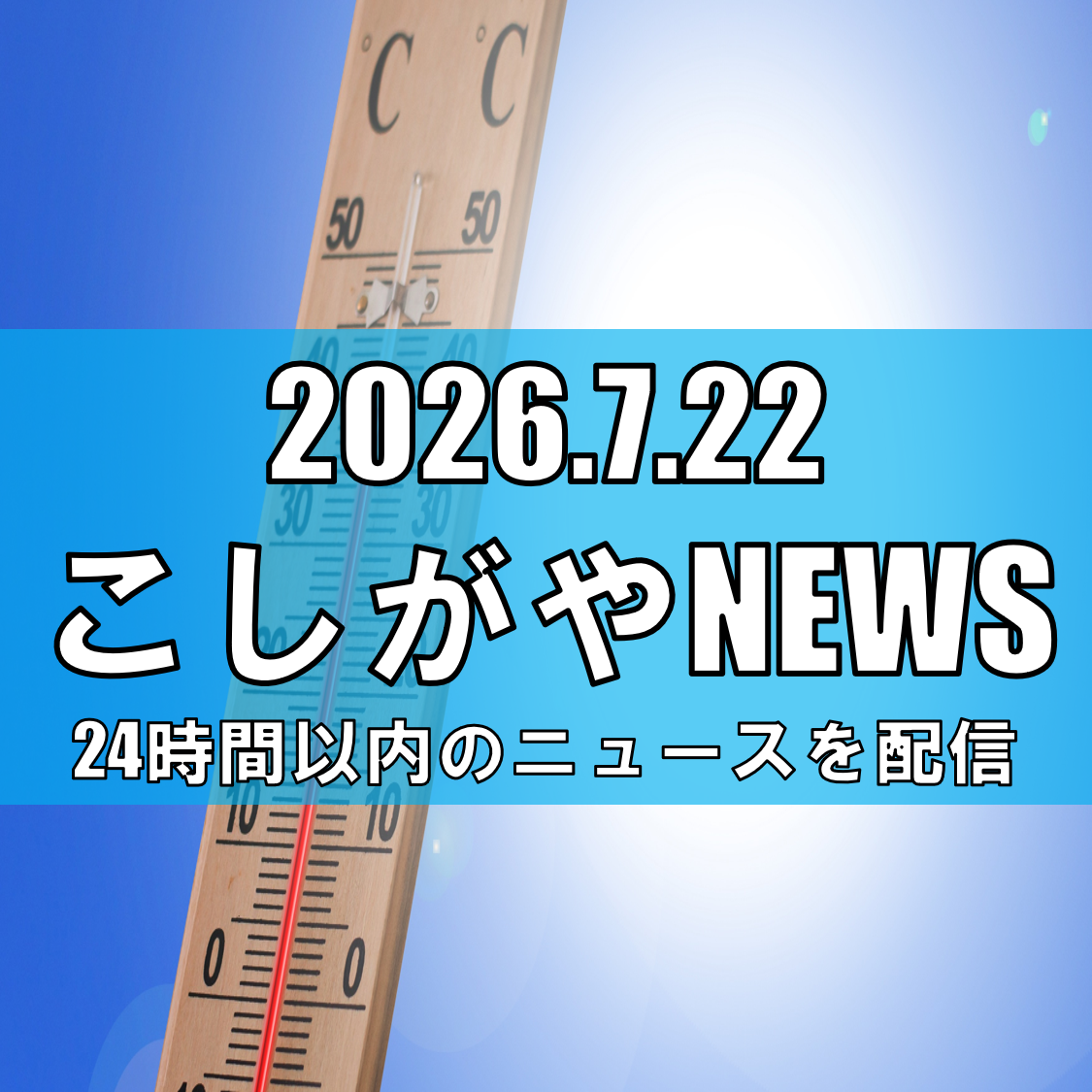 【越谷で38.6度！今年最多125人が救急搬送】県内各地で39度に迫る危険な暑さ...