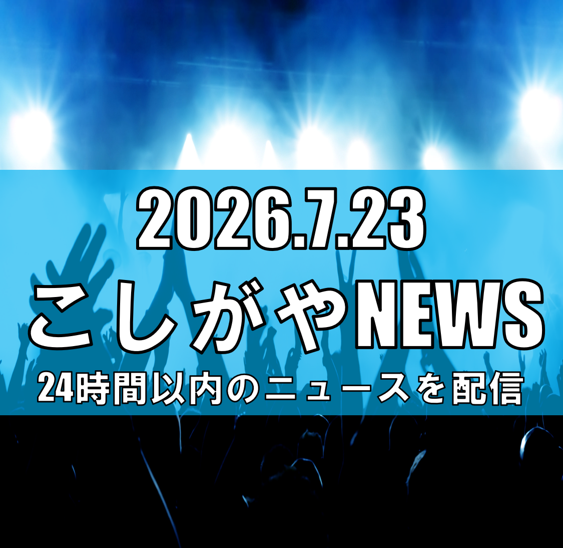【高校生漫才日本一を目指す熱い戦い！】イオンレイクタウンmoriで「ハイスクールマンザイ2026」関東エリア準決勝開催、7月25日【越谷ニュース】