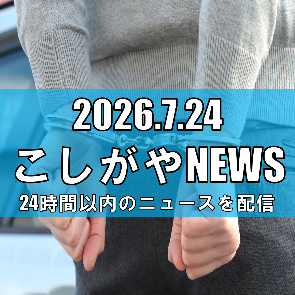 【越谷市でも被害あり】バイクで追い抜きざまにひったくり、春日部市で48歳男逮捕／越谷・川口でも同様事件、関連を捜査【越谷ニュース】