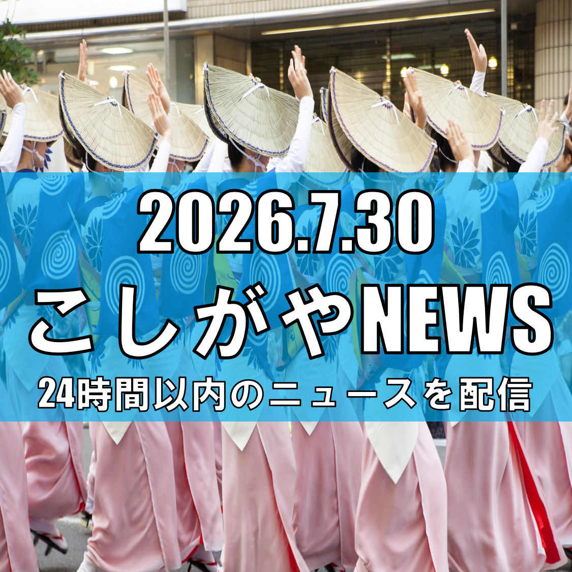 【今回は過去最大の95連が出場！】第40回南越谷阿波踊り、本祭は8月22・23日...