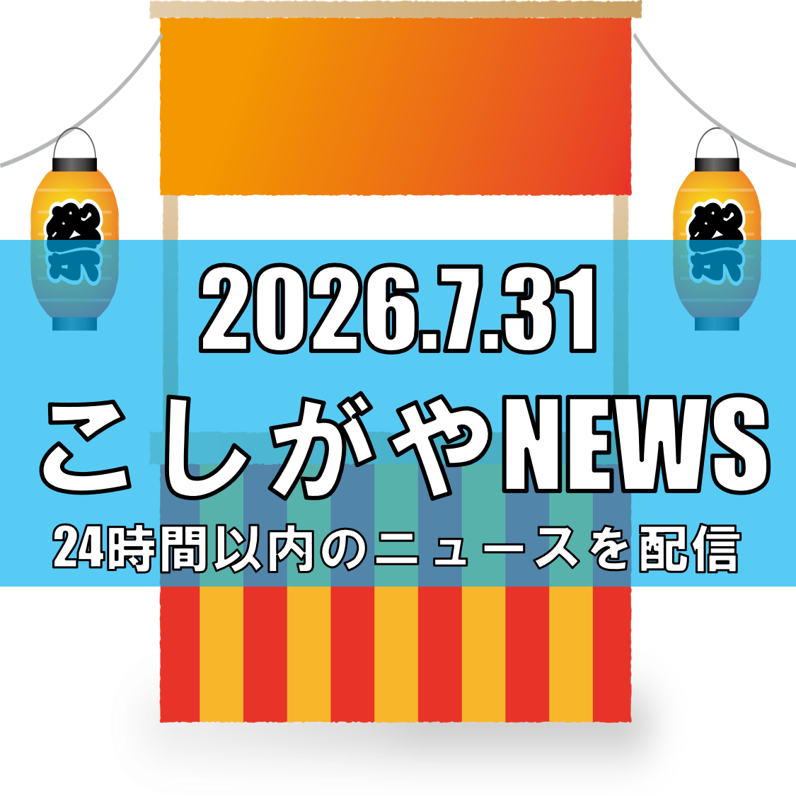 【越谷に屋台文化を】市役所東側・藤だな通りに「こしがや屋台村」登場、600基のラ...