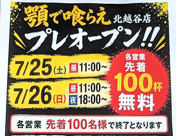 【朗報！】顎で喰らえ北越谷店がプレオープンで先着100杯無料の大盤振る舞い！【読者投稿：がやてっくイン】