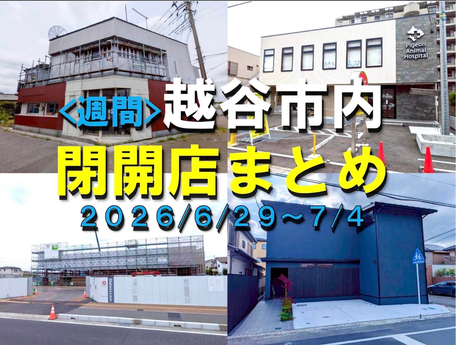 【2026年】6/29(月)~7/4(土)までの越谷市閉店開店まとめ【がやてっくまとめ】