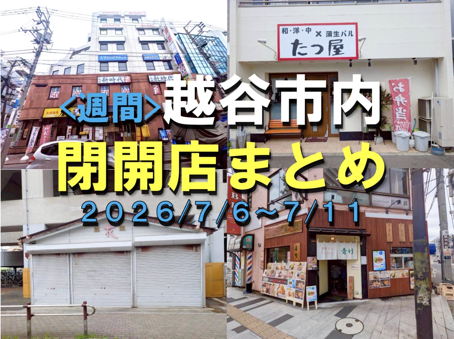 【2026年】7/6（月）～7/11（土）までの越谷市閉店開店まとめ【がやてっくまとめ】