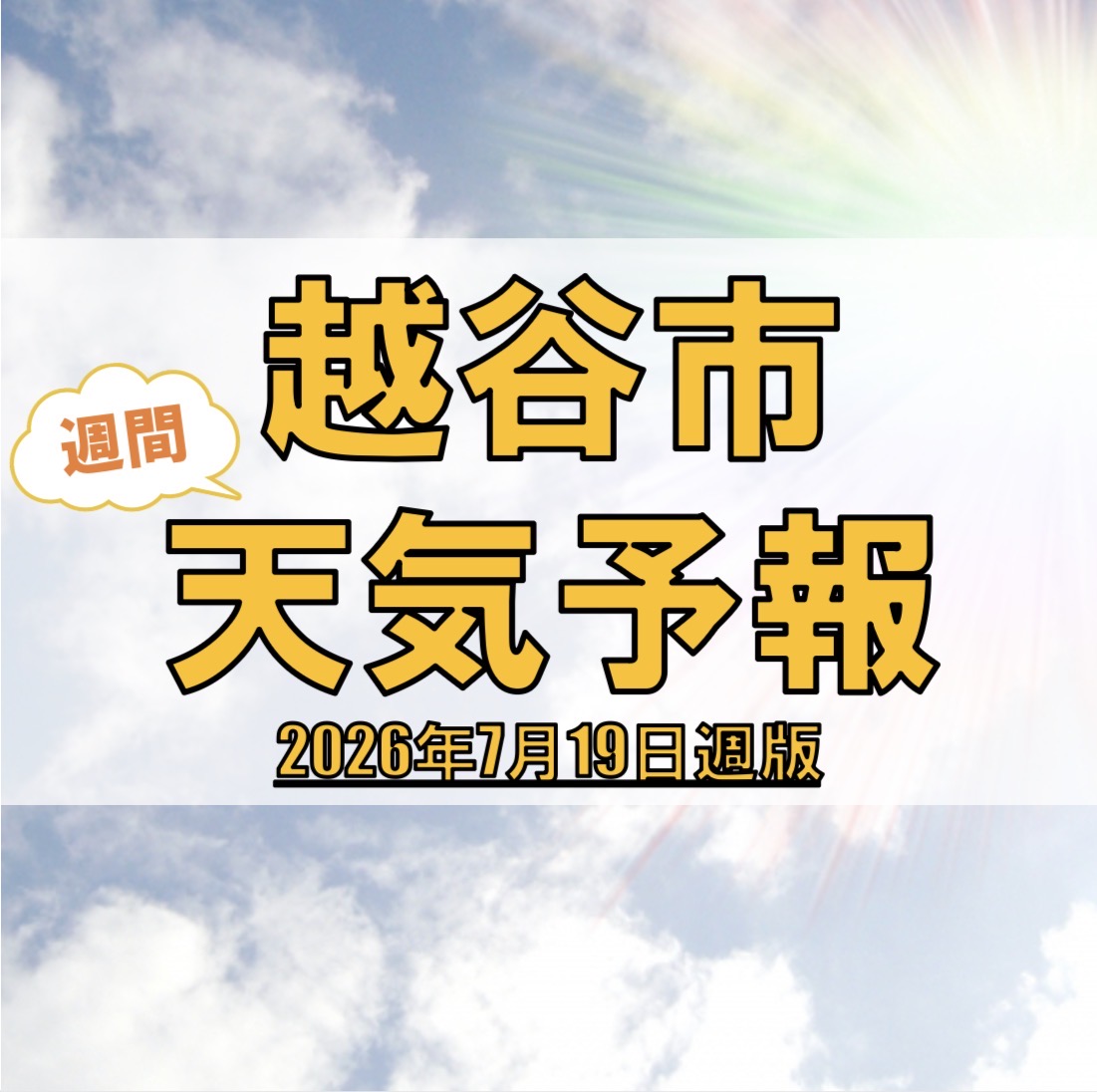 越谷市、週間天気予報【2026年7月19日週】