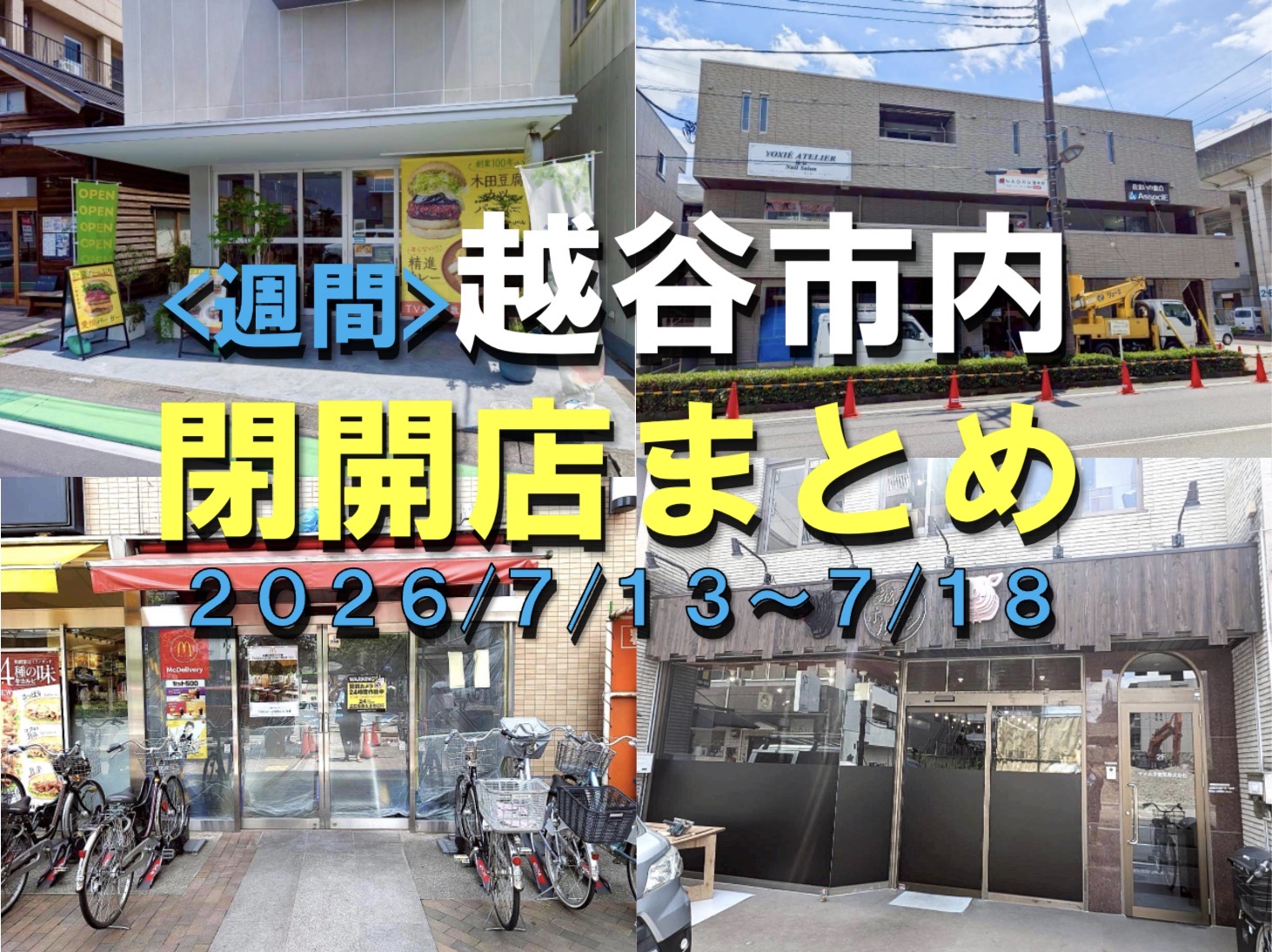 【2026年】7/13(月)~7/18(土)までの越谷市閉店開店まとめ【がやてっくまとめ】