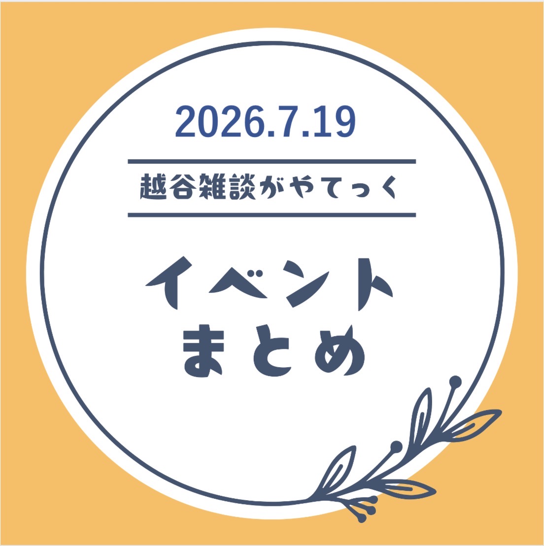 越谷市イベントまとめ【7月13日(月)〜7月18日(土)】