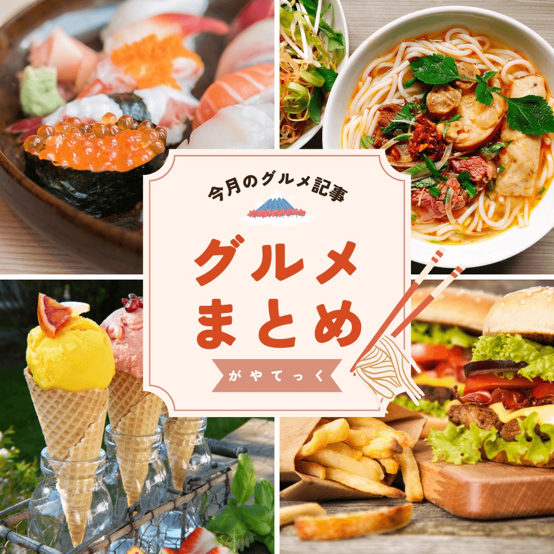 【2026年7月】越谷がやてっくグルメ記事まとめ【がやてっくまとめ】