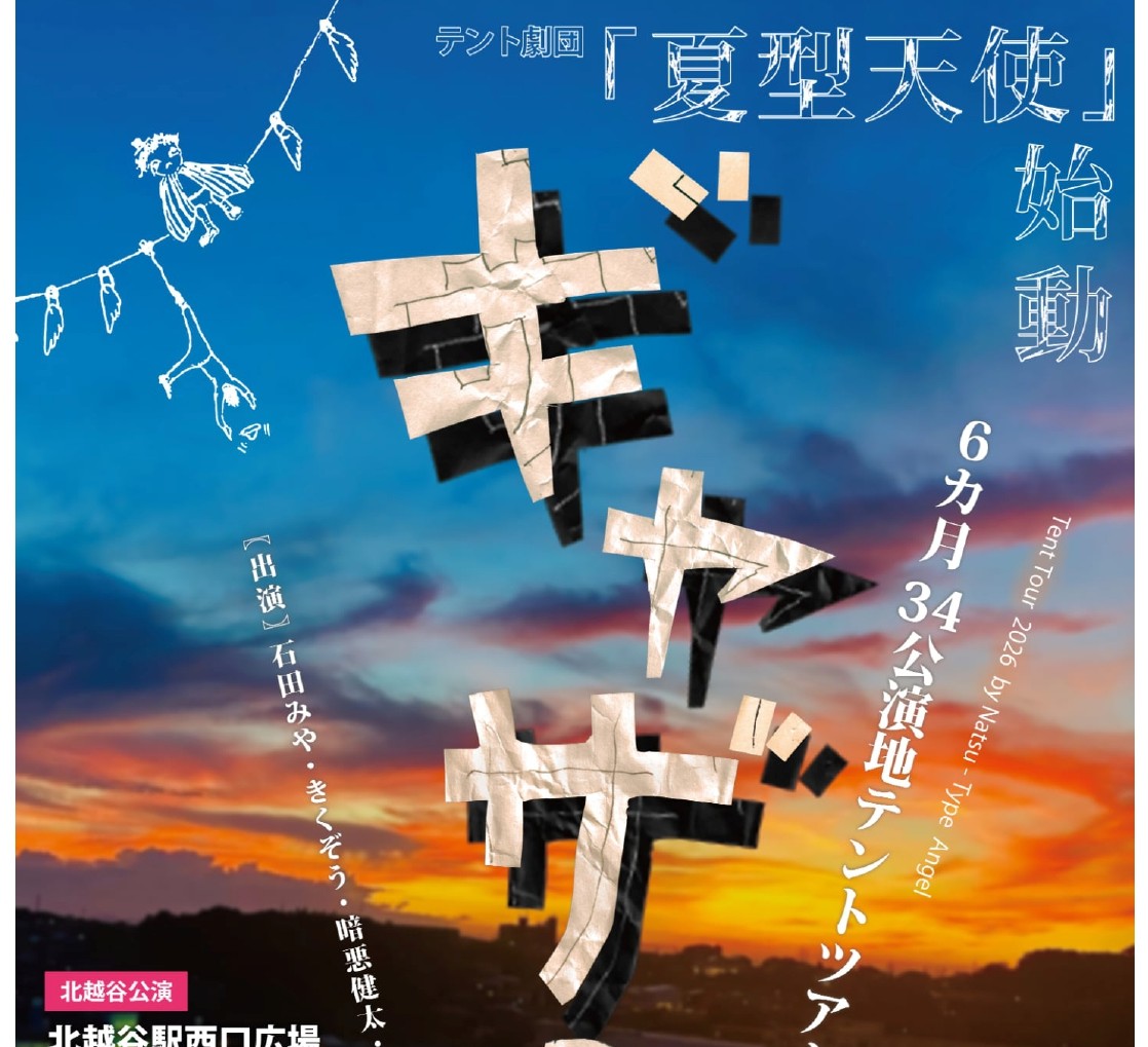 テント劇団『夏型天使』が北越谷駅前で公演！特設テント劇場で味わう体感型エンターテインメント【がやてっくイベント】