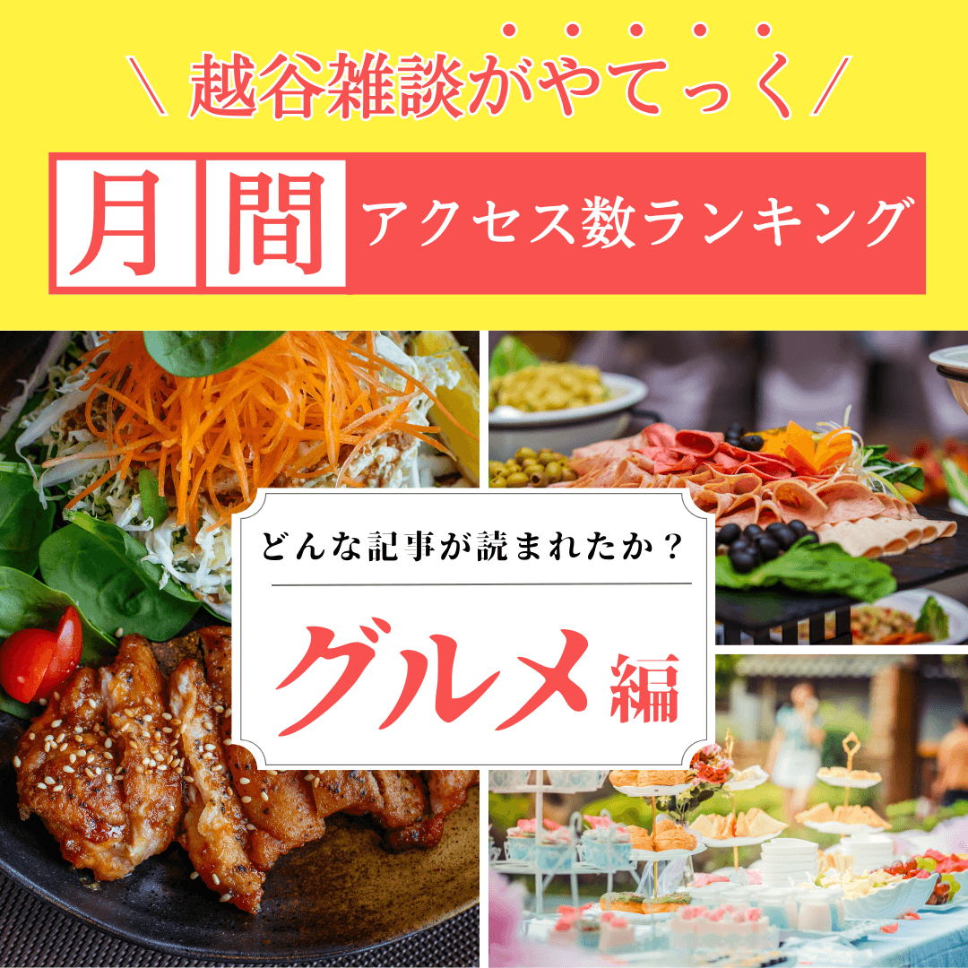 【2026年6月～7月】越谷雑談がやてっくグルメ記事アクセスランキングTOP3【がやてっくまとめ】