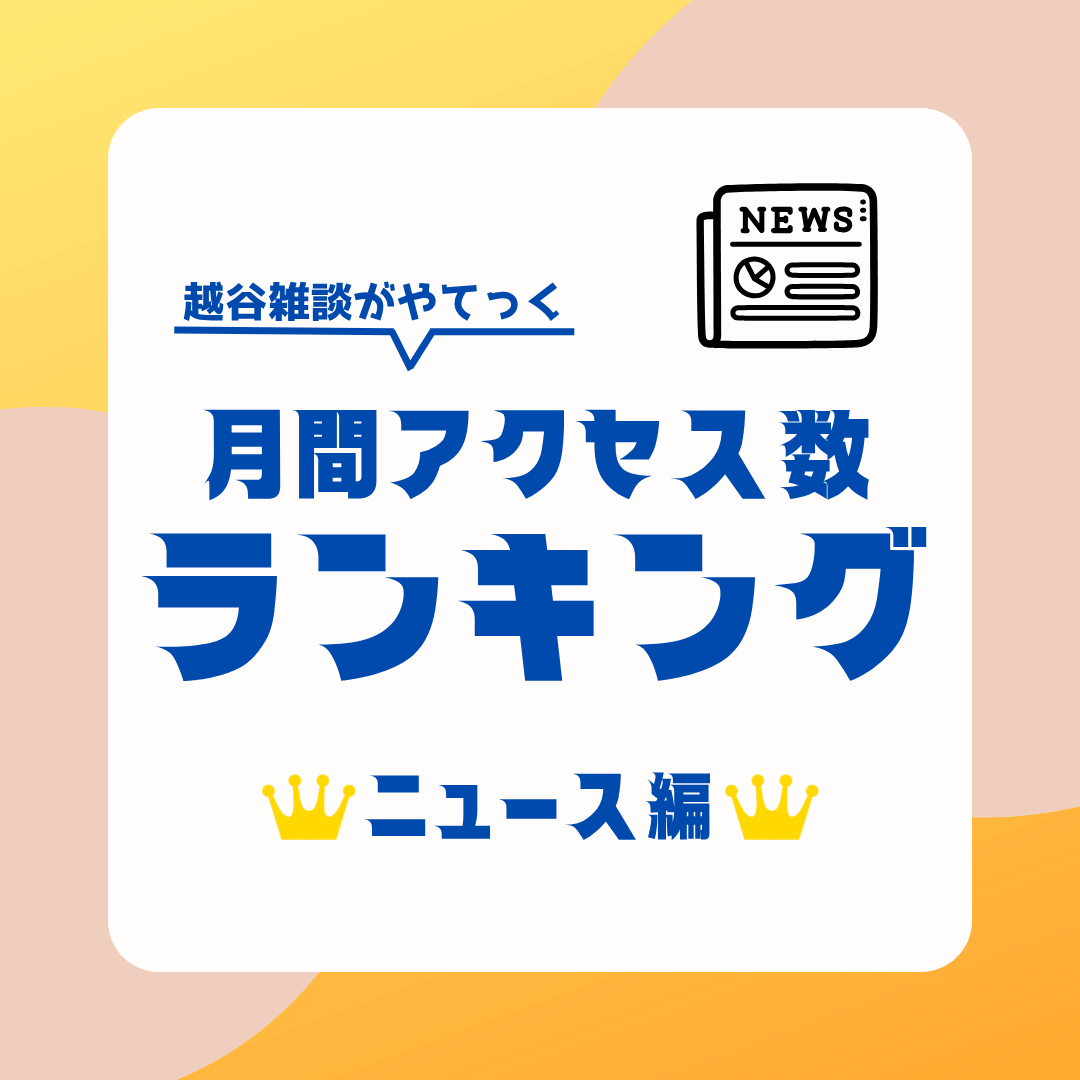 【2026年6月～7月】越谷雑談がやてっくニュース記事アクセスランキングTOP3...