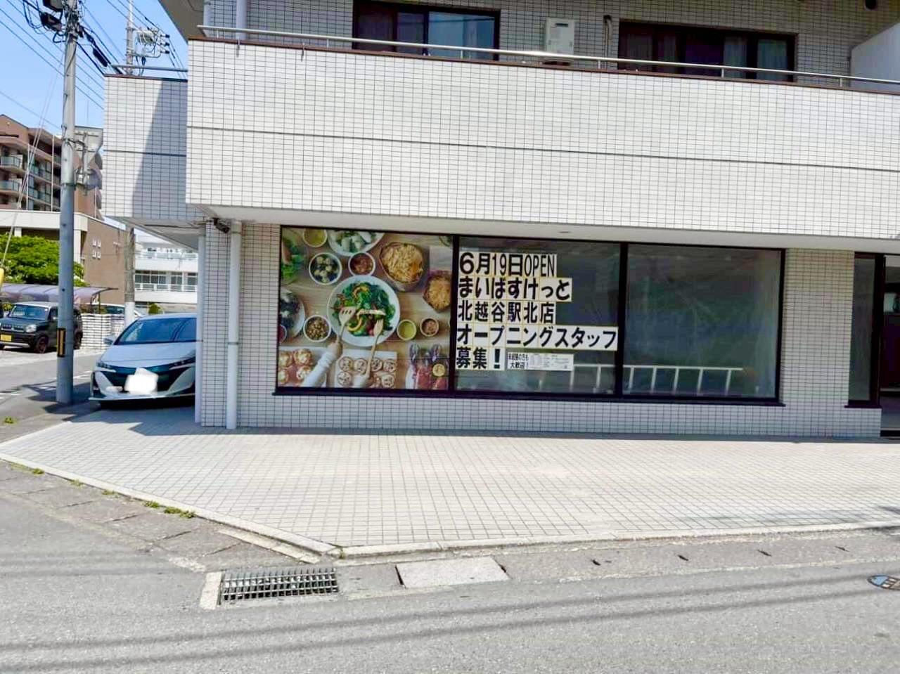 2026年6月19日、北越谷にまいばすけっと北越谷駅北店