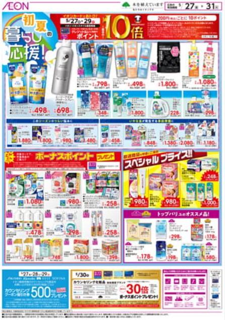 2022年5月30日(月)の越谷チラシ