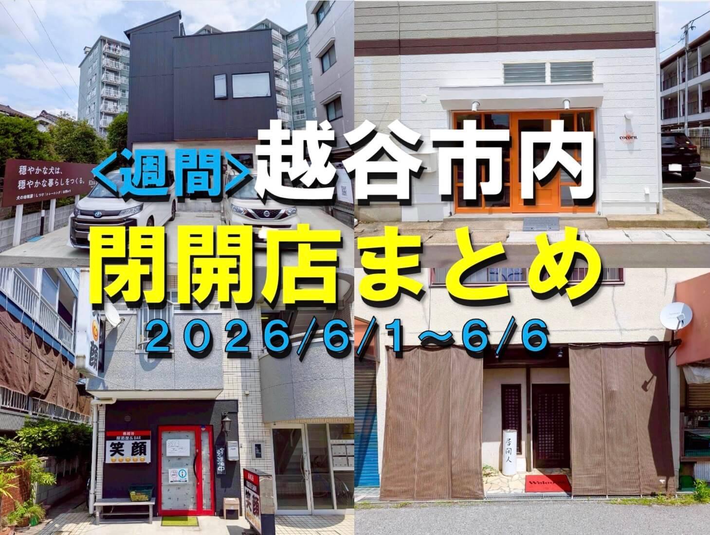 6/1～、越谷市閉店開店まとめ
