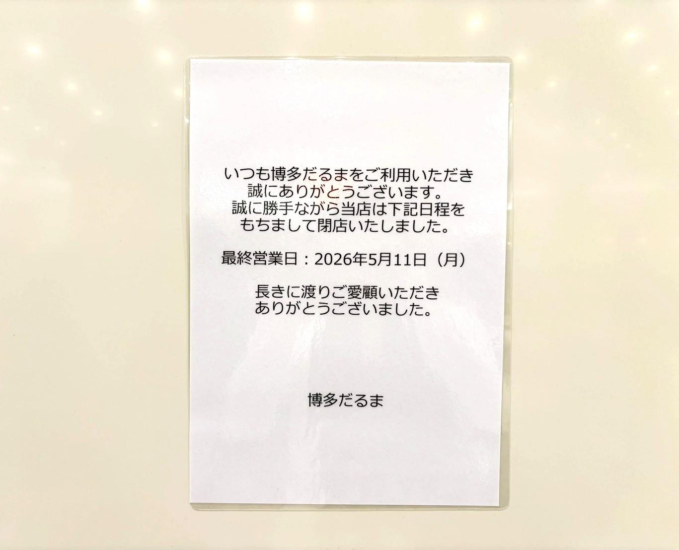 博多だるまJAPAN埼玉レイクタウン店が閉店