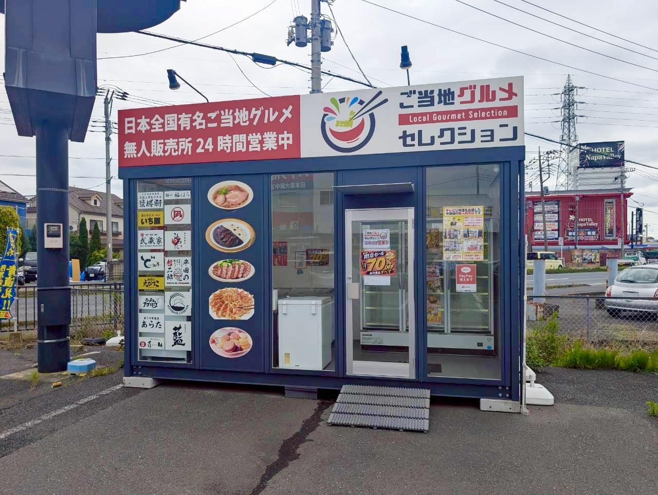 「ご当地グルメセレクション埼玉越谷店」が閉店