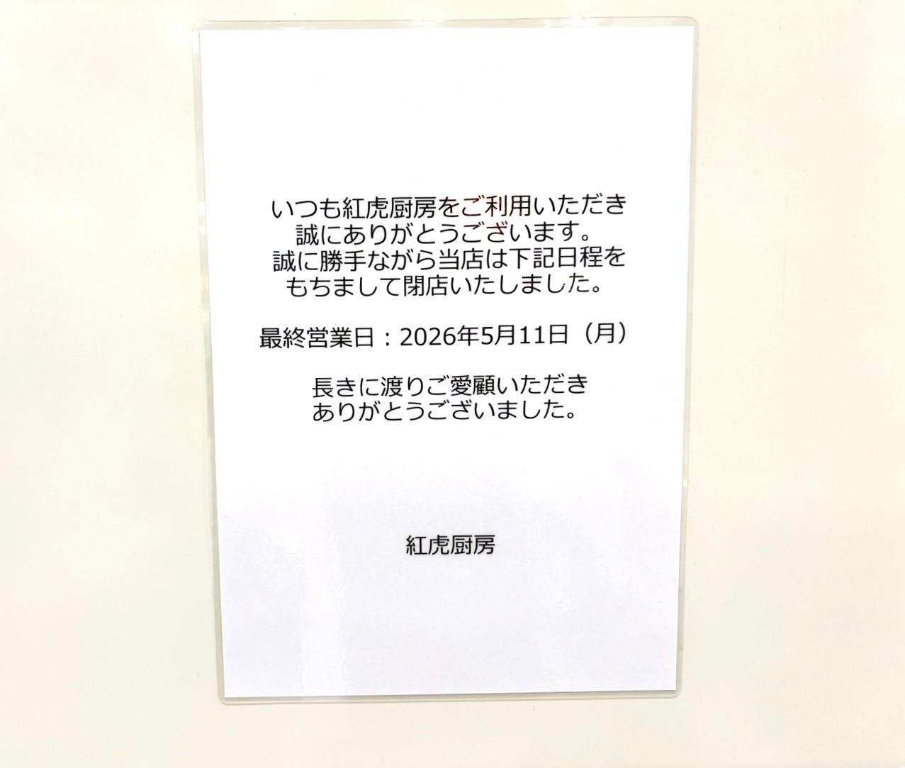 紅虎厨房越谷イオンレイクタウン店が閉店