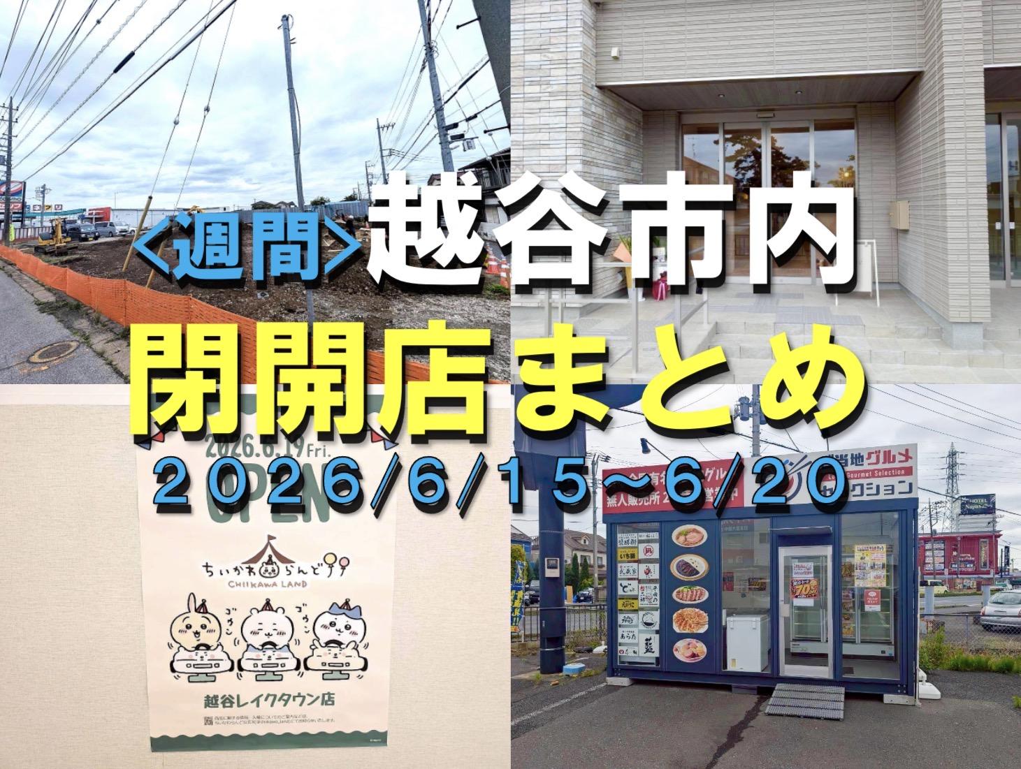 6/15～、越谷市閉店開店まとめ