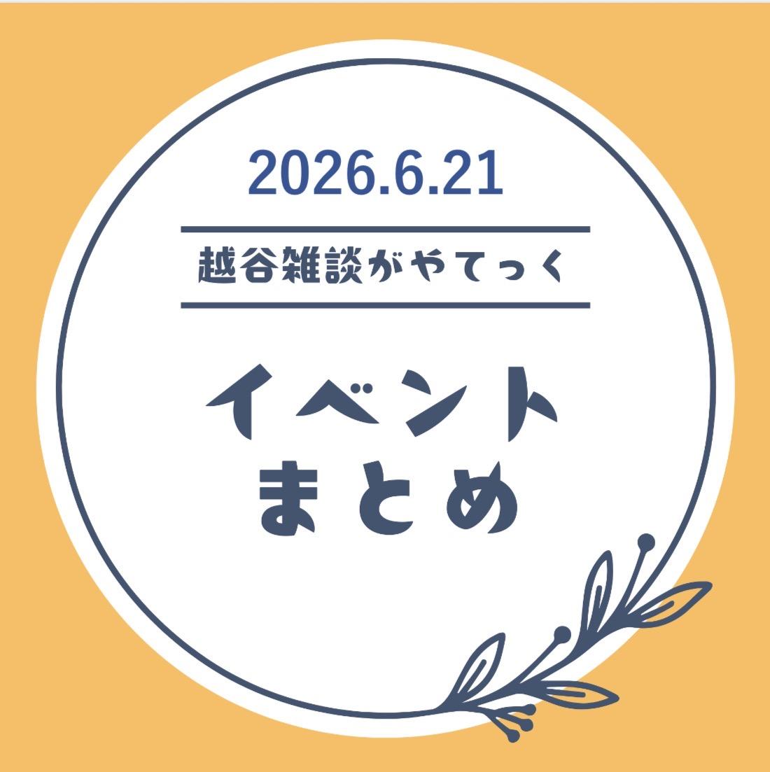 6/15～、越谷市イベントまとめ