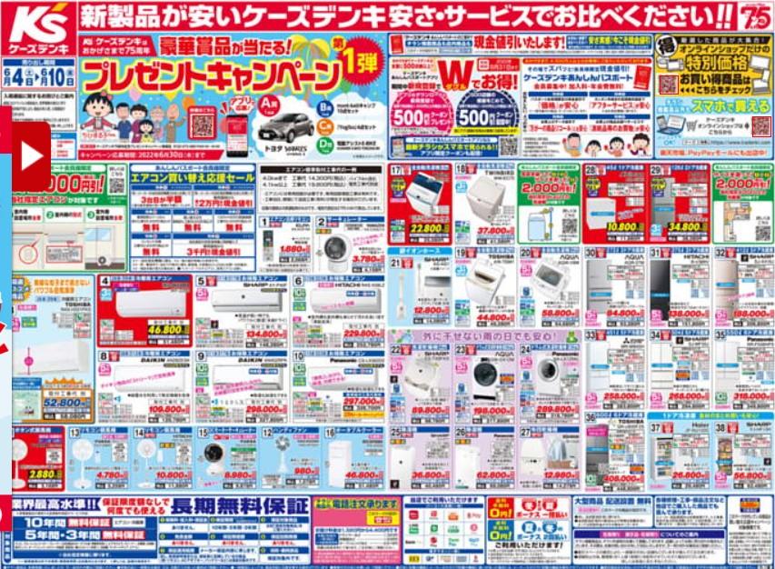 2022年6月4日(土)の越谷チラシ