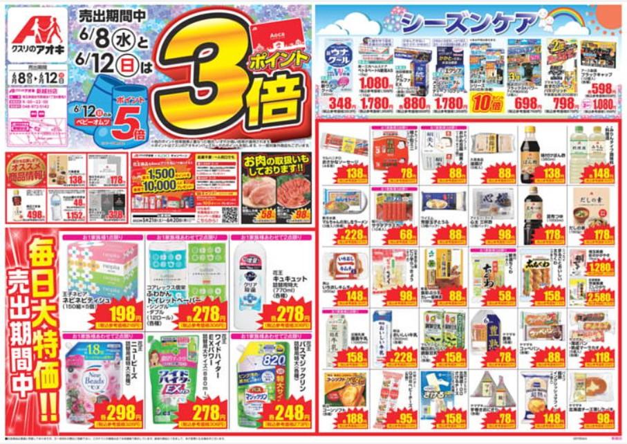 2022年6月8日(水)の越谷チラシ