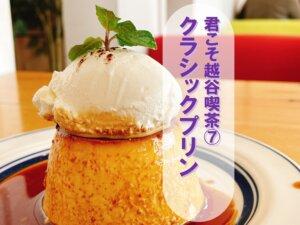 6月13(月)記事！自家製クラシックプリンをヒナノ珈琲で