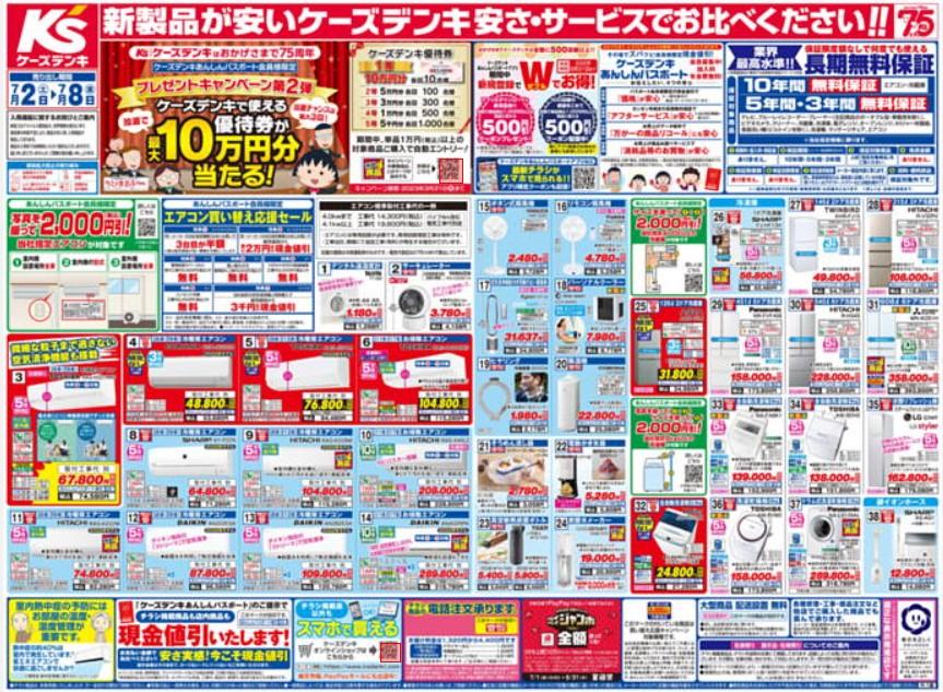 2022年7月2日(土)の越谷チラシ